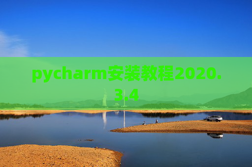 pycharm安装教程2020.3.4 pycharm安装教程2020.3.4