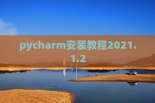 pycharm安装教程2021.1.2