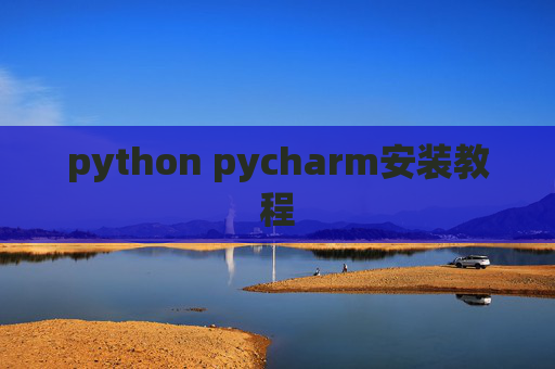 python pycharm安装教程