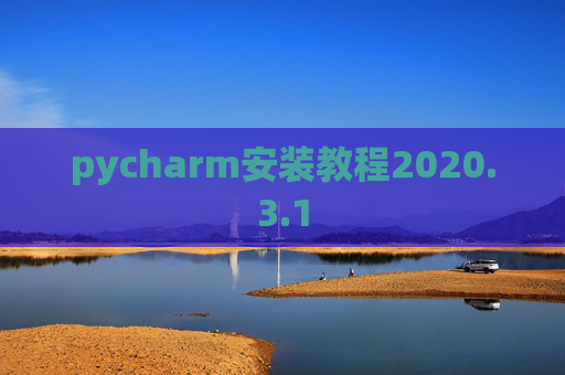 pycharm安装教程2020.3.1